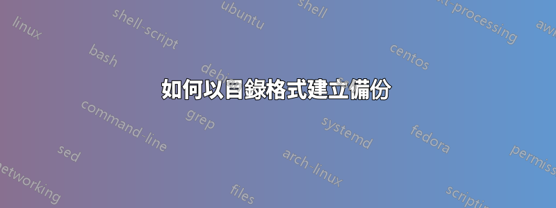 如何以目錄格式建立備份