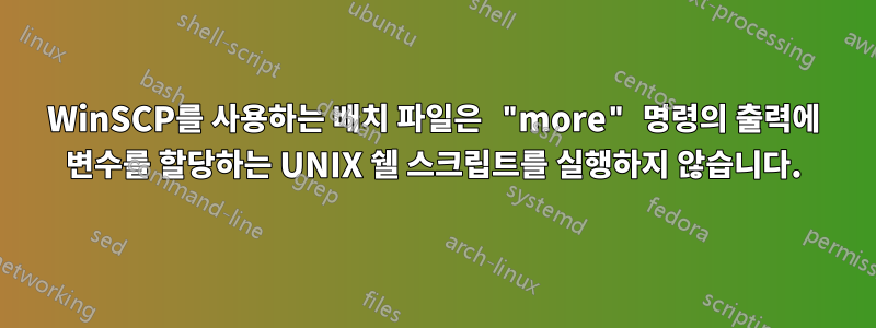 WinSCP를 사용하는 배치 파일은 "more" 명령의 출력에 변수를 할당하는 UNIX 쉘 스크립트를 실행하지 않습니다.