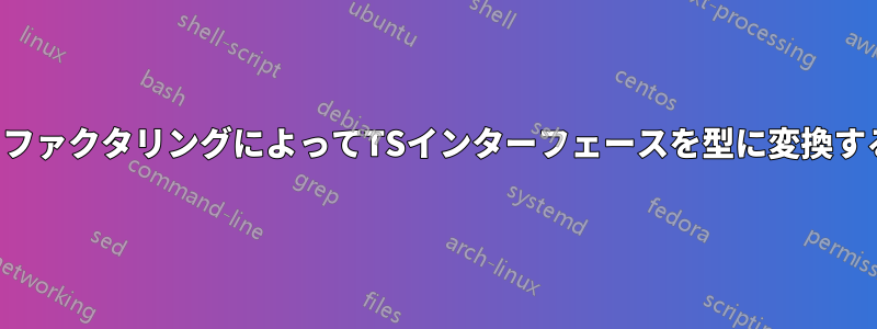 リファクタリングによってTSインターフェースを型に変換する