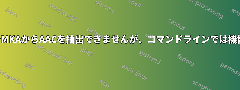 バッチでMKAからAACを抽出できませんが、コマンドラインでは機能します