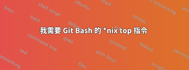 我需要 Git Bash 的 *nix top 指令