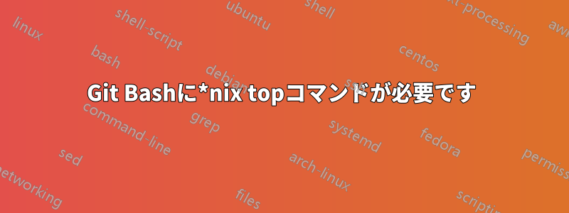 Git Bashに*nix topコマンドが必要です