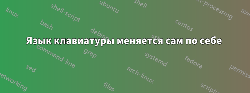 Язык клавиатуры меняется сам по себе