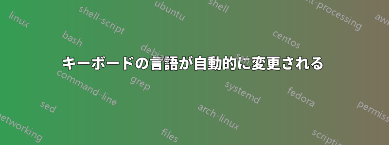 キーボードの言語が自動的に変更される