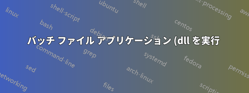 バッチ ファイル アプリケーション (dll を実行) を VM で実行すると解像度が異なるのはなぜですか?
