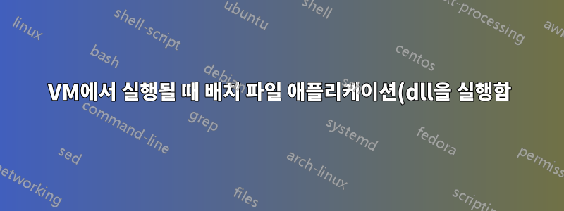 VM에서 실행될 때 배치 파일 애플리케이션(dll을 실행함)의 해상도가 다른 이유는 무엇입니까?