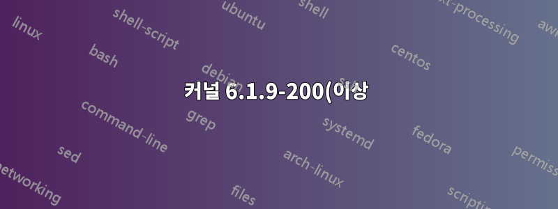 커널 6.1.9-200(이상)에서 Fedora 37 무한 부팅