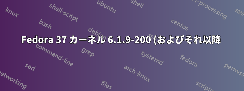 Fedora 37 カーネル 6.1.9-200 (およびそれ以降) での無限ブート