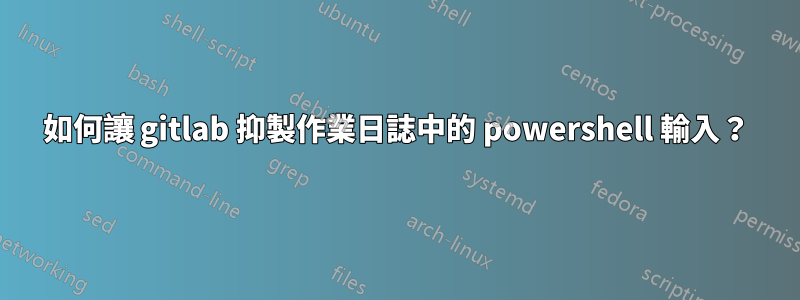 如何讓 gitlab 抑製作業日誌中的 powershell 輸入？