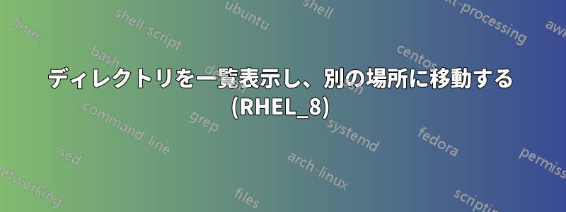 ディレクトリを一覧表示し、別の場所に移動する (RHEL_8)