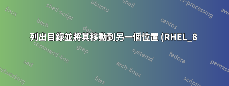 列出目錄並將其移動到另一個位置 (RHEL_8)