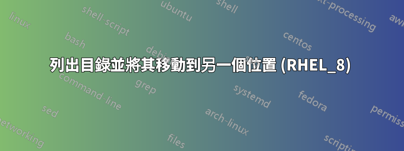 列出目錄並將其移動到另一個位置 (RHEL_8)