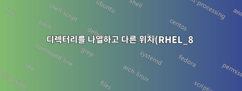 디렉터리를 나열하고 다른 위치(RHEL_8)로 이동합니다.