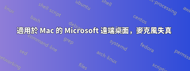 適用於 Mac 的 Microsoft 遠端桌面，麥克風失真