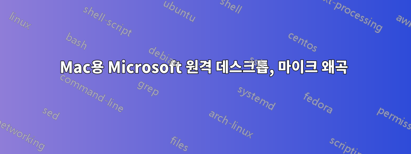 Mac용 Microsoft 원격 데스크톱, 마이크 왜곡