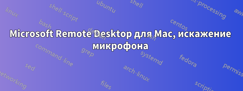 Microsoft Remote Desktop для Mac, искажение микрофона