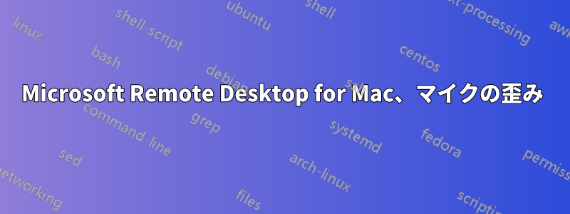 Microsoft Remote Desktop for Mac、マイクの歪み