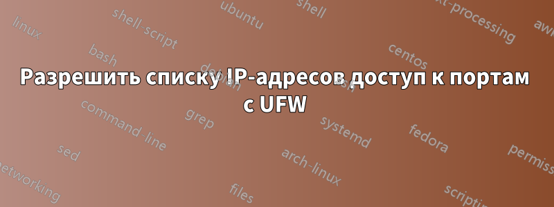 Разрешить списку IP-адресов доступ к портам с UFW