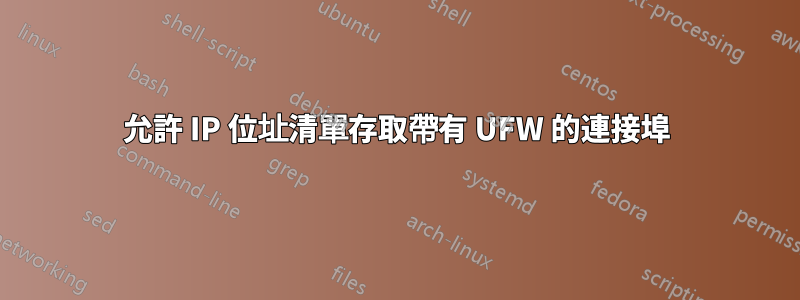 允許 IP 位址清單存取帶有 UFW 的連接埠