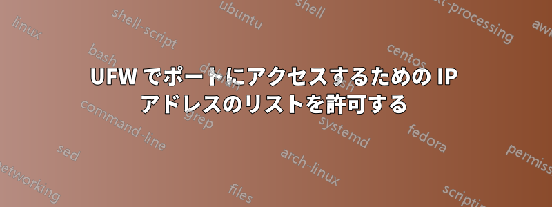 UFW でポートにアクセスするための IP アドレスのリストを許可する