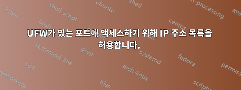 UFW가 있는 포트에 액세스하기 위해 IP 주소 목록을 허용합니다.