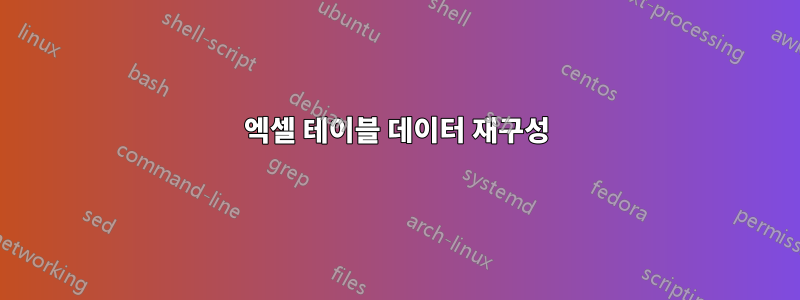 엑셀 테이블 데이터 재구성