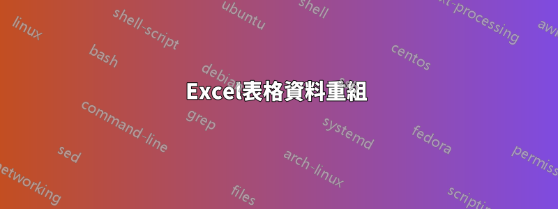 Excel表格資料重組