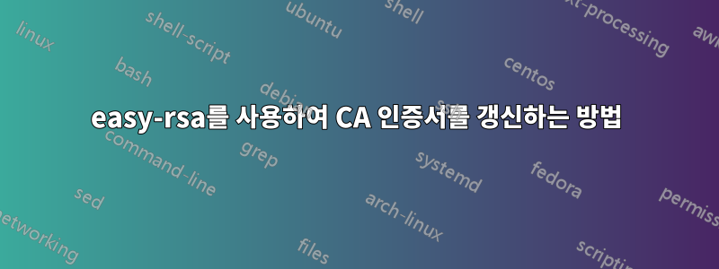 easy-rsa를 사용하여 CA 인증서를 갱신하는 방법