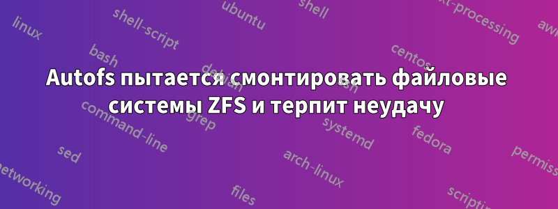 Autofs пытается смонтировать файловые системы ZFS и терпит неудачу