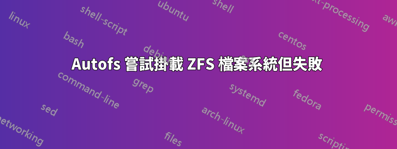 Autofs 嘗試掛載 ZFS 檔案系統但失敗