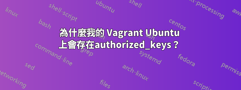 為什麼我的 Vagrant Ubuntu 上會存在authorized_keys？