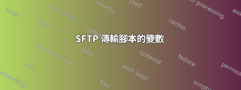 SFTP 傳輸腳本的變數