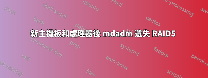 新主機板和處理器後 mdadm 遺失 RAID5