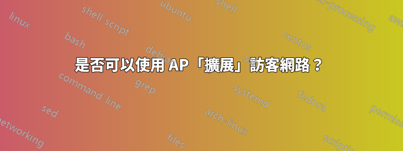 是否可以使用 AP「擴展」訪客網路？