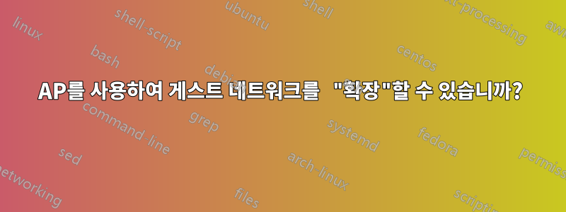 AP를 사용하여 게스트 네트워크를 "확장"할 수 있습니까?