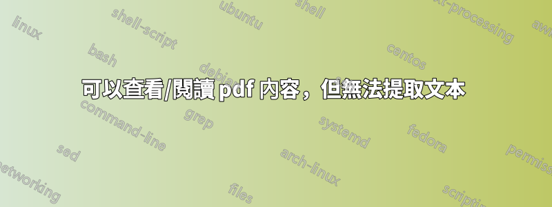 可以查看/閱讀 pdf 內容，但無法提取文本