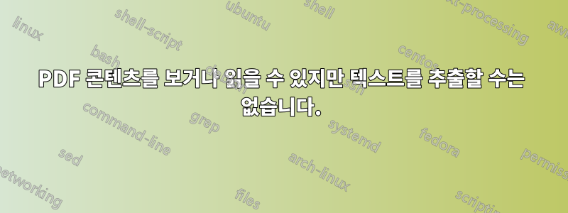 PDF 콘텐츠를 보거나 읽을 수 있지만 텍스트를 추출할 수는 없습니다.