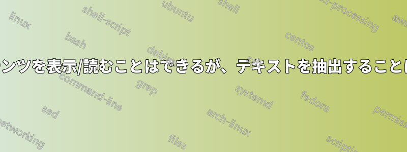 PDFコンテンツを表示/読むことはできるが、テキストを抽出することはできない