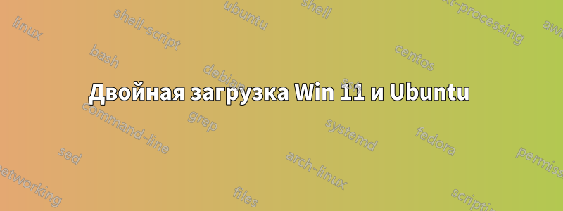 Двойная загрузка Win 11 и Ubuntu