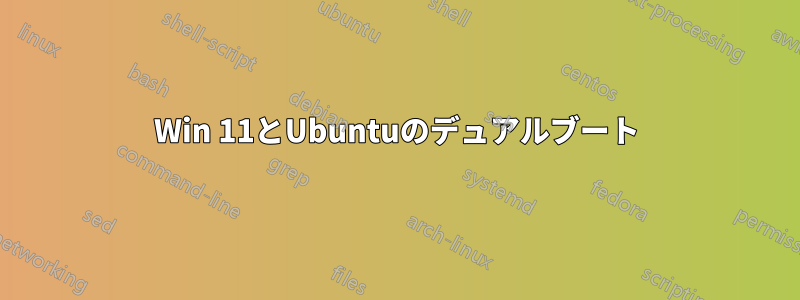 Win 11とUbuntuのデュアルブート