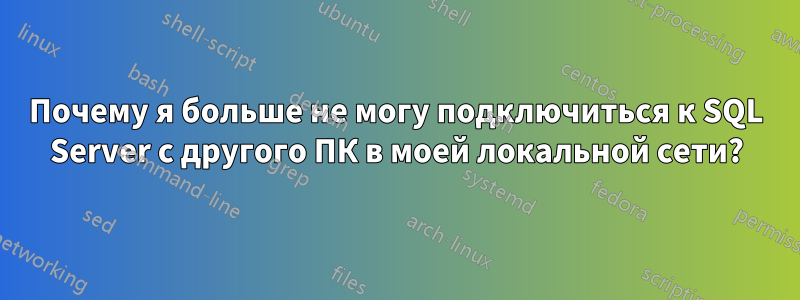 Почему я больше не могу подключиться к SQL Server с другого ПК в моей локальной сети?