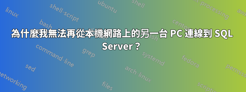 為什麼我無法再從本機網路上的另一台 PC 連線到 SQL Server？