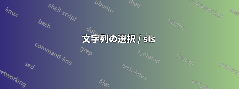 文字列の選択 / sls