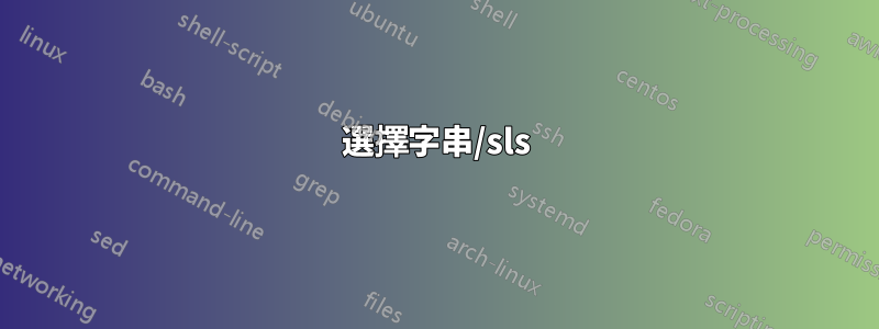 選擇字串/sls