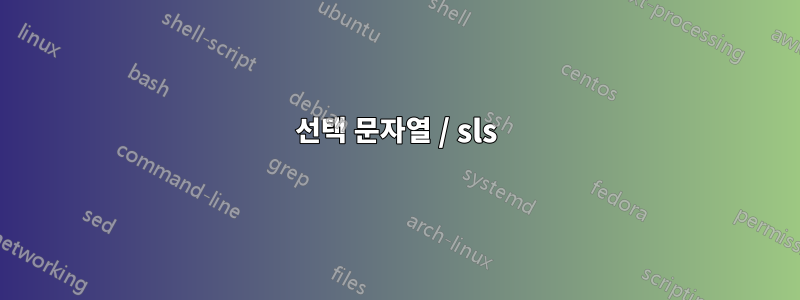 선택 문자열 / sls