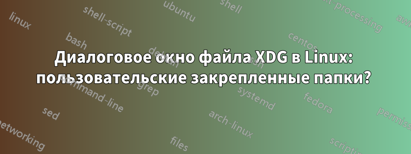 Диалоговое окно файла XDG в Linux: пользовательские закрепленные папки?