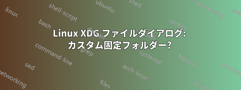 Linux XDG ファイルダイアログ: カスタム固定フォルダー?