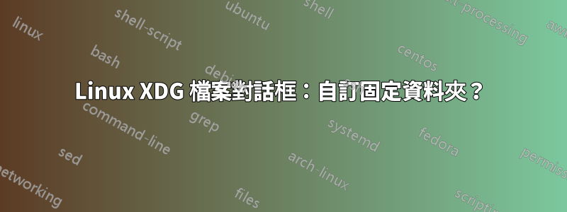 Linux XDG 檔案對話框：自訂固定資料夾？