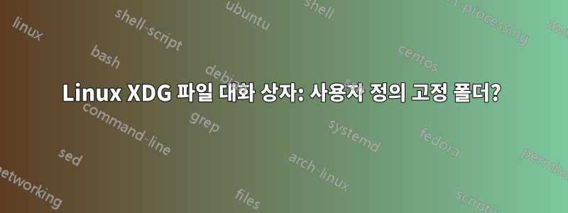 Linux XDG 파일 대화 상자: 사용자 정의 고정 폴더?