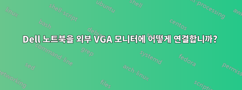 Dell 노트북을 외부 VGA 모니터에 어떻게 연결합니까?